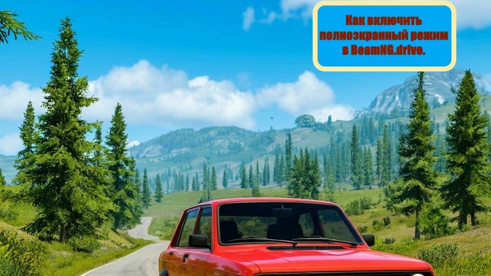 Как включить полноэкранный режим в BeamNG.drive. смотреть онлайн