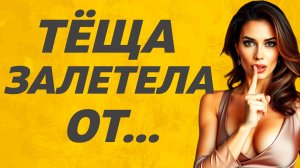 Все было как в сказке пока Тёща... Расскажу тебе. Любовные истории.