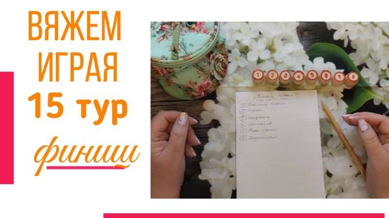 🧶Надо двигать процессы😍«Вяжем играя» с Еленой Велиной. Ноябрь. Финиш 15 тура 😍 Что довязалось ✨ смотреть онлайн