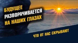Будущее разворачивается на наших глазах