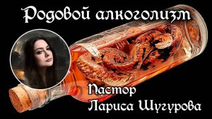 Родовой алкоголизм 05.04.2025