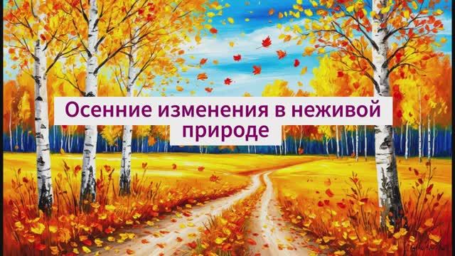 Осенние изменения в неживой природе. В гости к осени. Урок окружающего мира смотреть онлайн