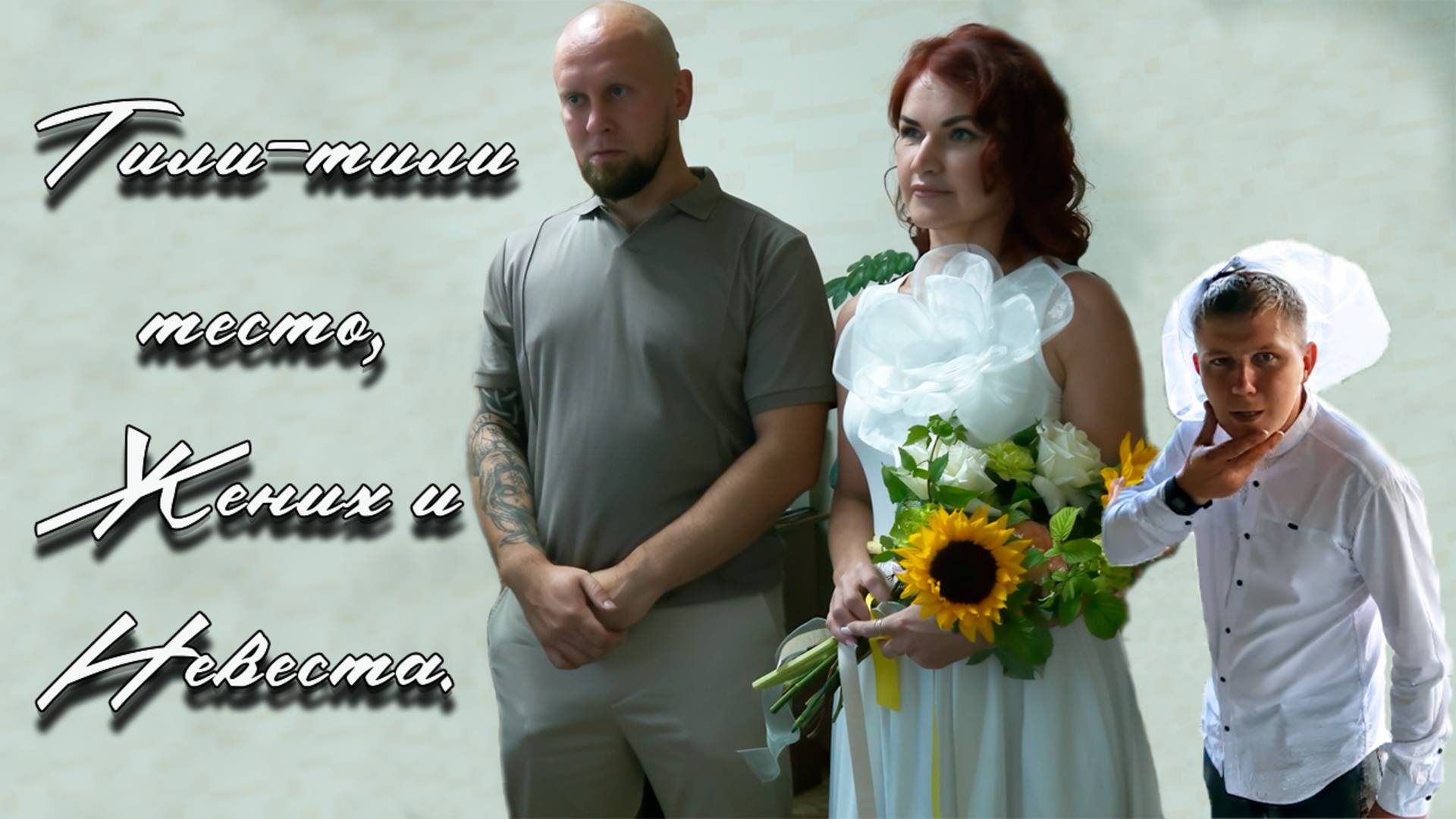 Тили тили тесто Жених и Невеста. смотреть онлайн