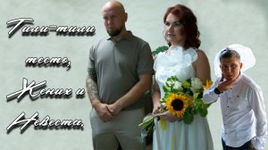 Тили тили тесто Жених и Невеста.