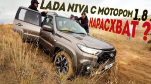 Есть Разница? NIVA Travel с НОВЫМ МОТОРОМ 1.8 - Третья Жизнь Шеви Нивы.
