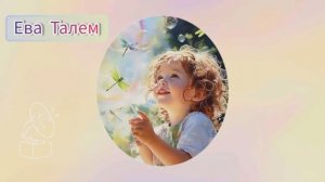 🤹 «Улыбка» Ева Талем