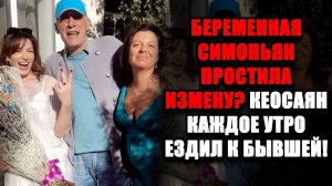 БЕРЕМЕННАЯ Симоньян ПРОСТИЛА измену? Кеосаян КАЖДОЕ УТРО ездил к БЫВШЕЙ!