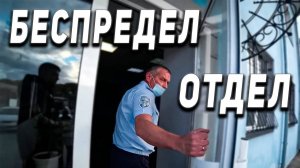 БЕСПРЕДЕЛ ГИБДД / НЕ ДАЮТ ЗАЩИЩАТЬСЯ ПО ЗАКОНУ / ПРИКРЫВАЮТ СВОИХ СОТРУДНИКОВ / ХАМСКОЕ ОБРАЩЕНИЕ