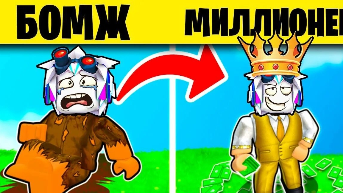 От нуба до богача. Часть1