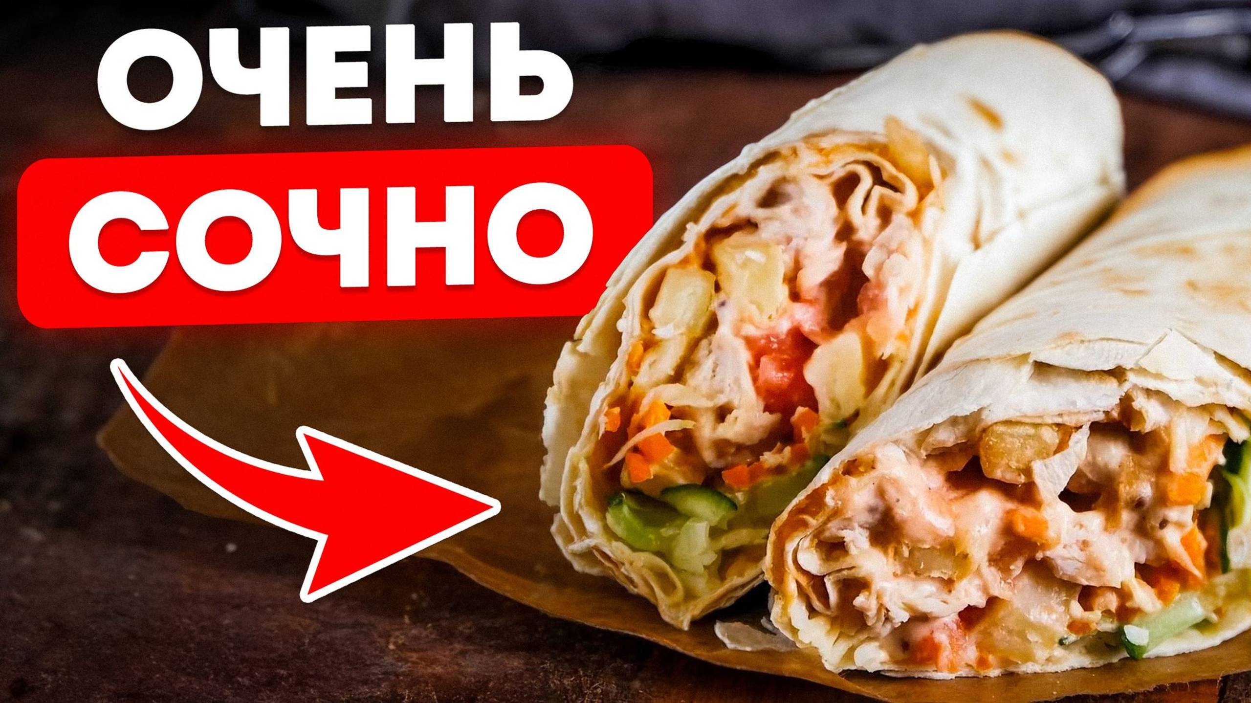 Вы точно не пробовали ТАКУЮ шаурму! / 2 САМЫХ необычных рецепта шаурмы смотреть онлайн