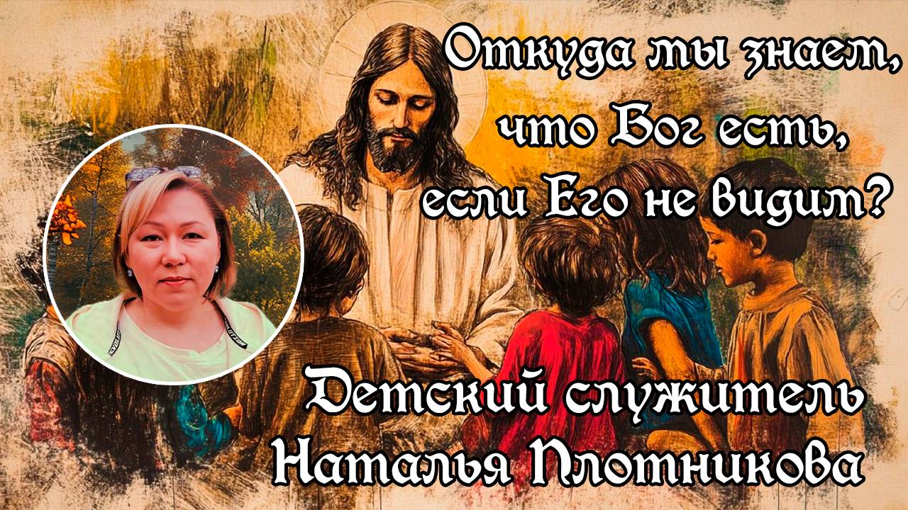 Откуда мы знаем, что Бог есть, если Его не видим? смотреть онлайн