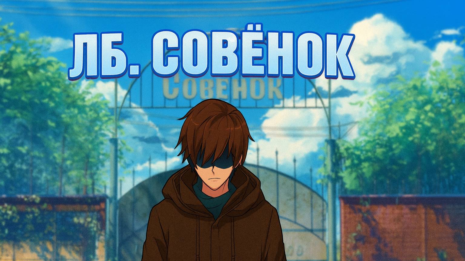 Everlasting Summer / Лето в библиотеке. 1 смотреть онлайн