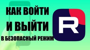 Как войти и выйти в Безопасный Режим в Рутуб на телефоне