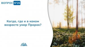 Вопрос № 26. Когда, где и в каком возрасте умер Пророк ﷺ? | Абу Яхья Крымский