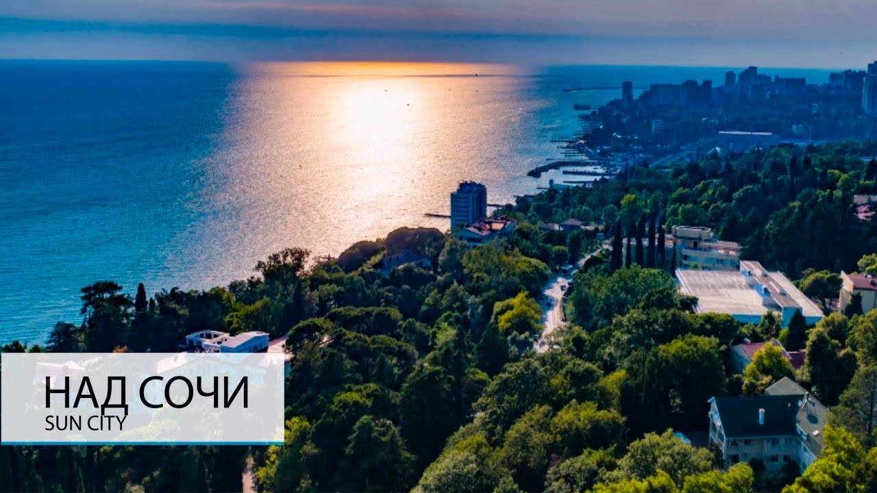 НАД СОЧИ. ХОРОШО ЛИ ЗДЕСЬ ЖИТЬ? смотреть онлайн
