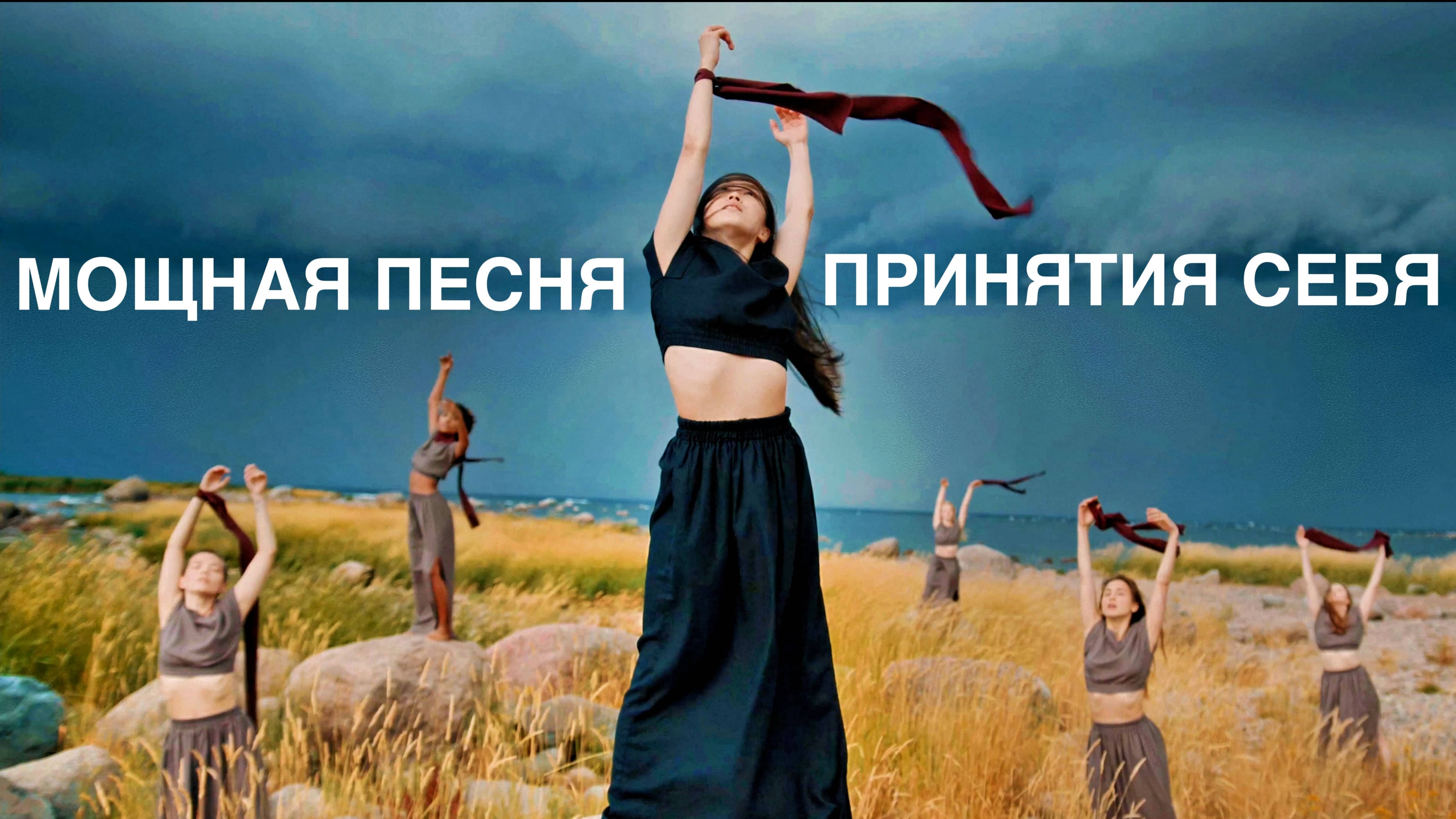 ПРИНЯТИЕ СЕБЯ смотреть онлайн