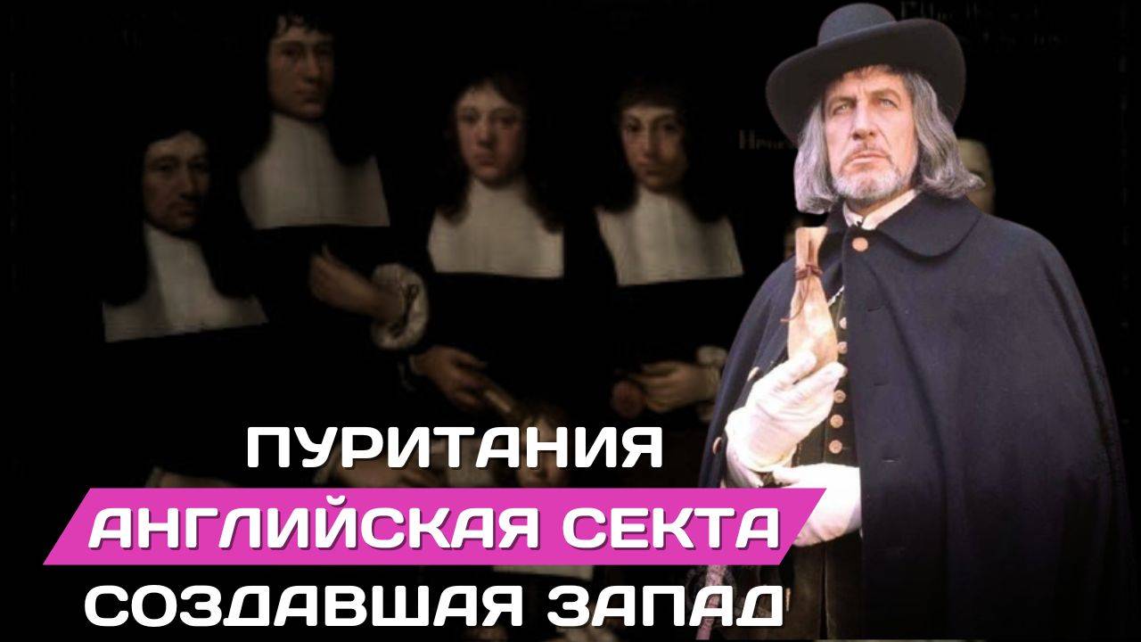 Пуритания. Английские староверы сделавшие современный западный мир смотреть онлайн