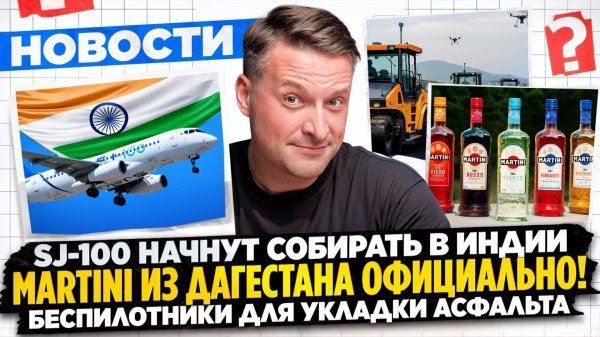 НОВОСТИ ПРОМЫШЛЕННОСТИ: В Дагестане начнут делать Martini, а SJ-100 - в Индии