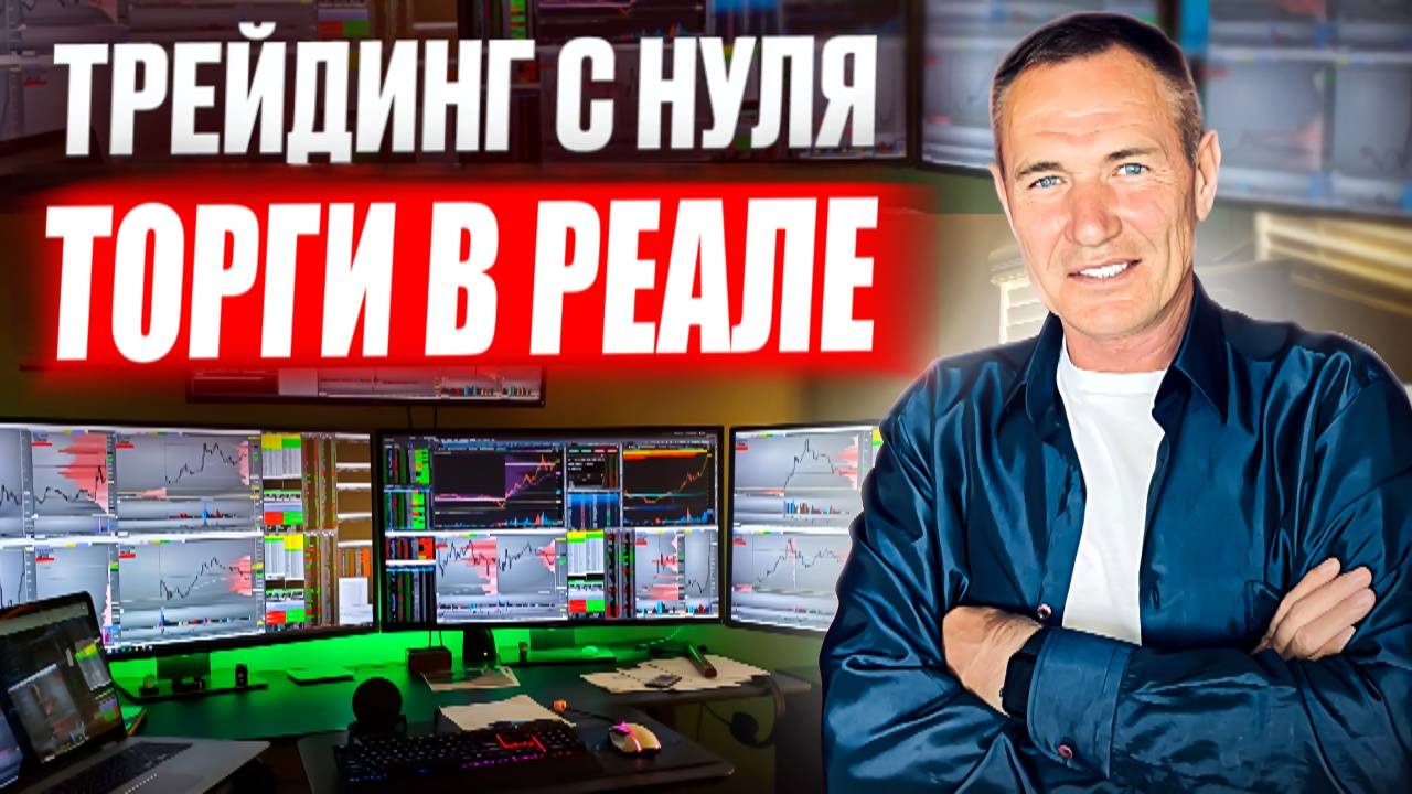 Трейдинг с нуля. Сделки в Реале. #профессиональный_трейдер смотреть онлайн