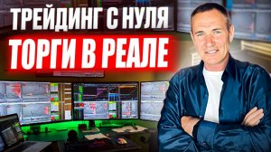 Трейдинг с нуля. Сделки в Реале. #профессиональный_трейдер