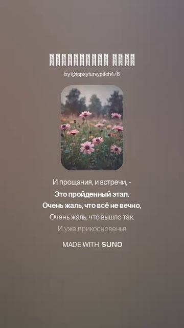 ПРОЙДЕННЫЙ ЭТАП (ПЕСНИ SUNO)
