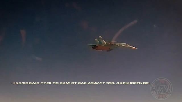 Кадры работы Су-34 с реальным радиообменом в процессе ухода экипажа от пусков ракет «Пэтриот»