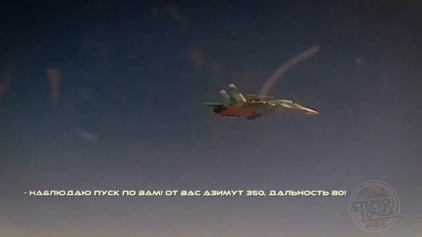 Кадры работы Су-34 с реальным радиообменом в процессе ухода экипажа от пусков ракет «Пэтриот»