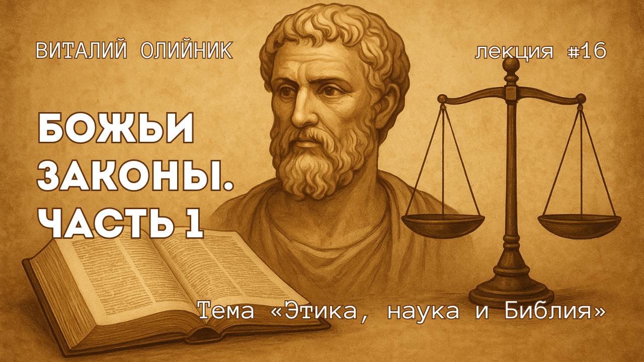 Божьи законы. Часть 1 | Этика, наука и Библия | лекция #16 | Виталий Олийник смотреть онлайн