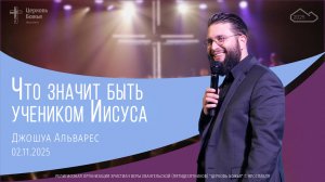 "Что значит быть учеником Иисуса" - Джошуа Альварес - 02.11.2025