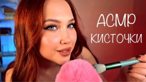 АСМР ВИЗУАЛЬНЫЕ ТРИГГЕРЫ КИСТОЧКИ  УСНИ ЗА 10 МИНУТ ASMR