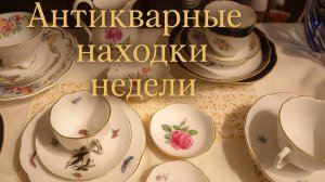 Германия Барахолка. Антикварные находки недели,фарфор постепенно уходит.