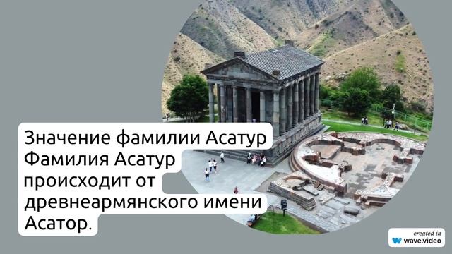 История и значение фамилии Асатур: узнайте про ее происхождение и правила склонения