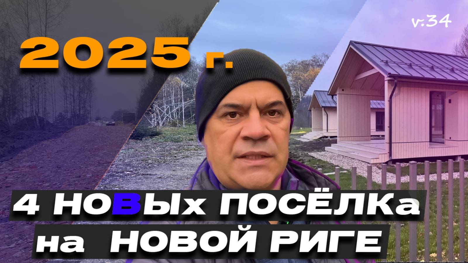 Обзор посёлков 2025 года на Новой Риге: Каретный ряд, Рига Лес, Релаксино и Малая Истра смотреть онлайн