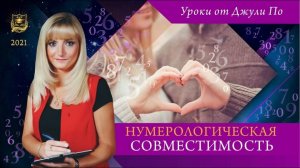 40. Нумерологический урок от Джули По _  Нумерологическая совместимость _ Особые к
