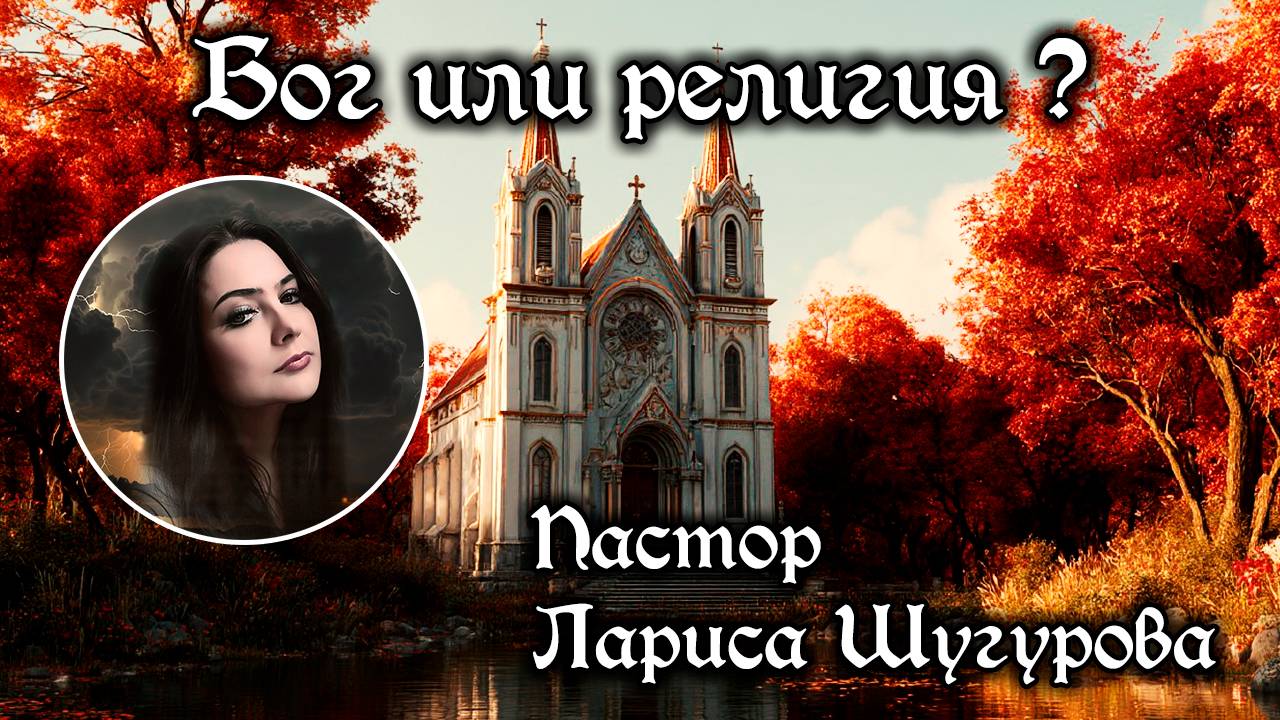 Бог или религия 10.05.2025 смотреть онлайн