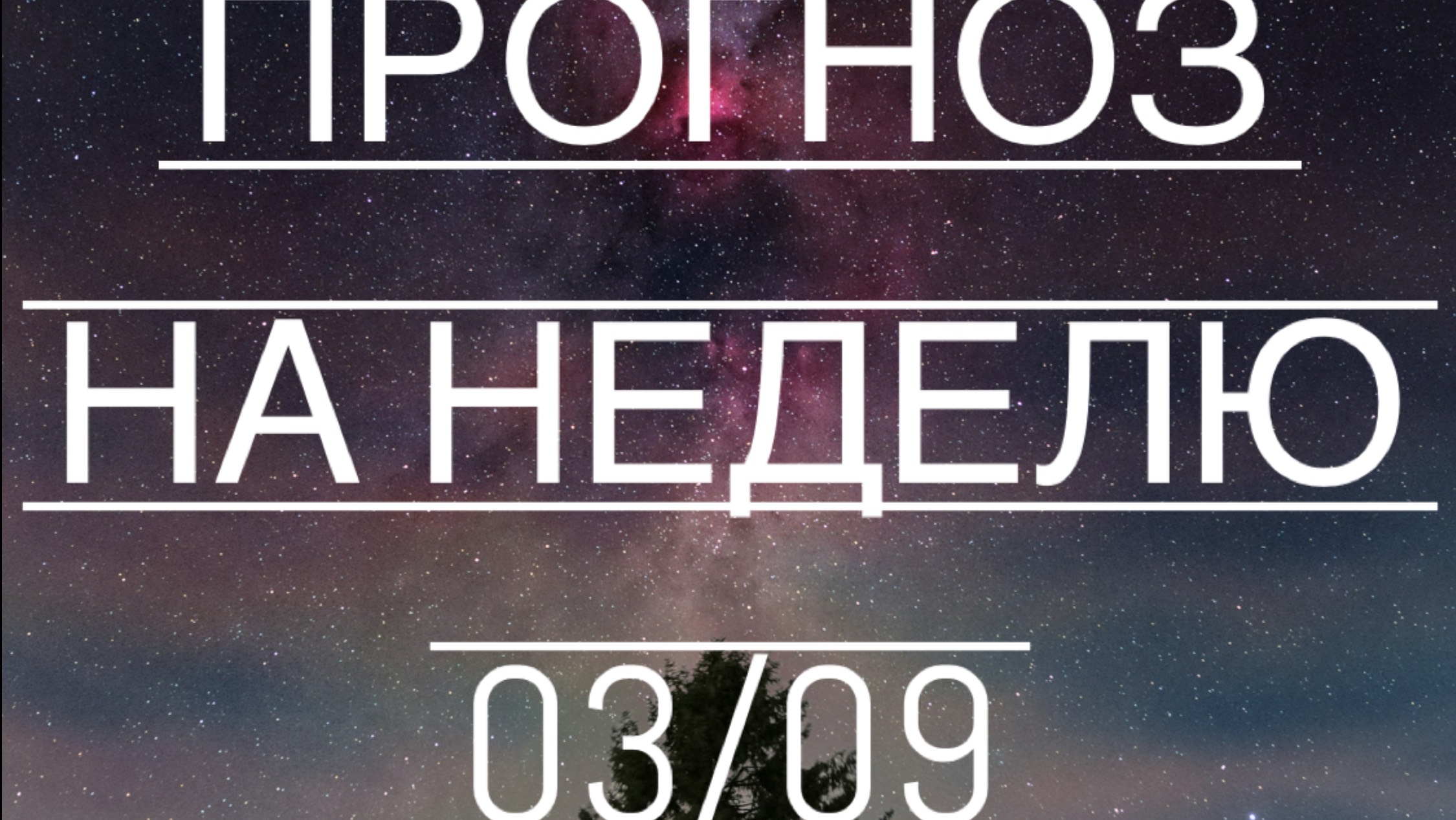Прогноз на неделю 03/09 ноября 2025 #тароонлайн #таролог #таро