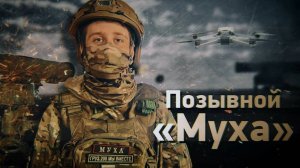 ПОЗЫВНОЙ МУХА: Дроны с «Сектором газа»: как перевоспитывают ВСУ. новости сводки