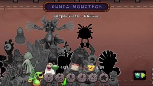 я играю в my singing monster 7 часть