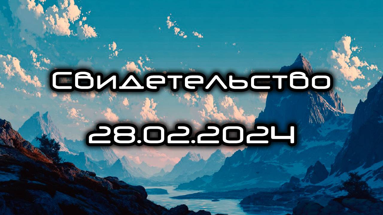 Свидетельство 28.02.2024 смотреть онлайн