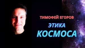 Тимофей Егоров. Этика космоса.