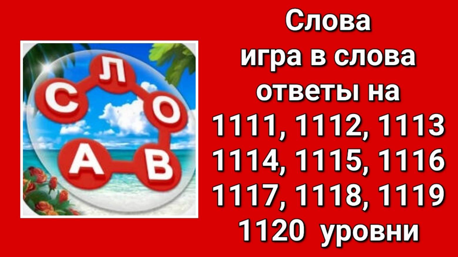 Игра Слова ответы на 1111, 1112, 1113, 1114, 1115, 1116, 1117, 1118, 1119, 1120 уровни