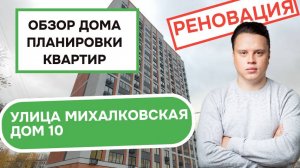 Улица Михалковская дом 10: обзор дома и планировки квартир, реновация района Коптево. Осень 2025