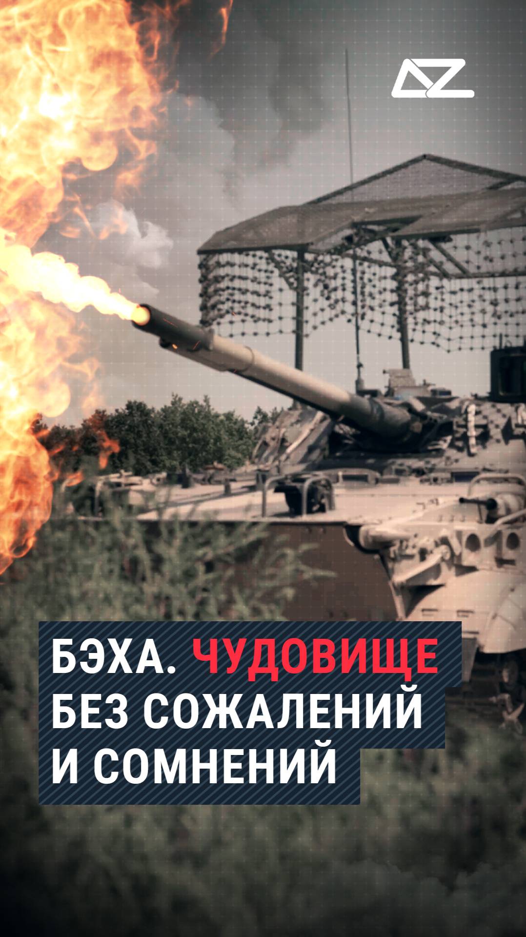 БМП-3М. Чудовище без сожалений и сомнений смотреть онлайн
