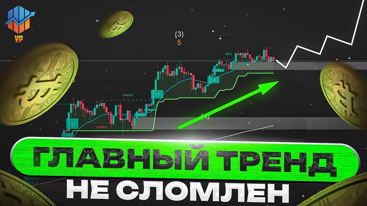 💥 БИТКОИН ДЕРЖИТСЯ В СУПЕРТРЕНДЕ - ГОТОВИМСЯ К НОВОМУ ИМПУЛЬСУ! смотреть онлайн