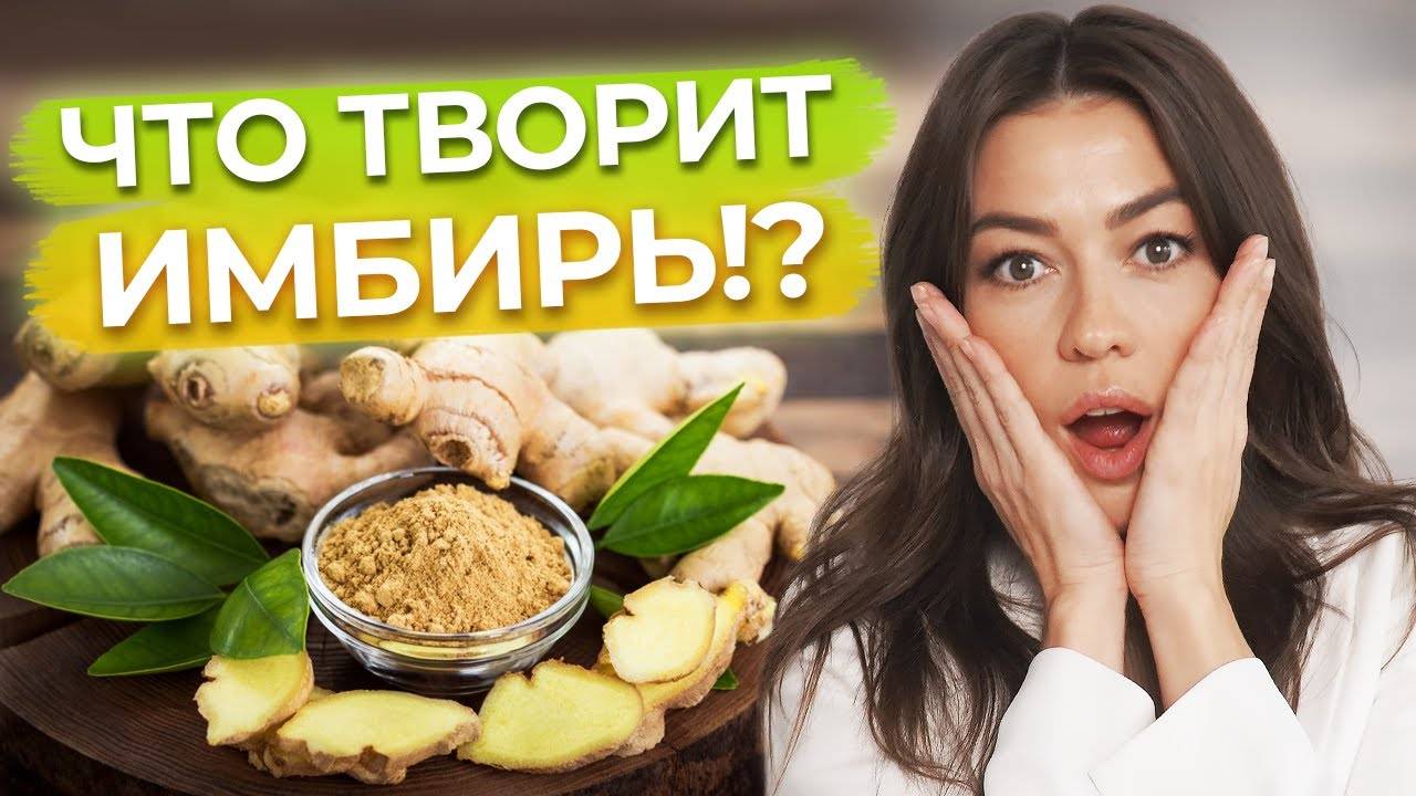 Всё про имбирь / Почему имбирь полезен для здоровья? смотреть онлайн