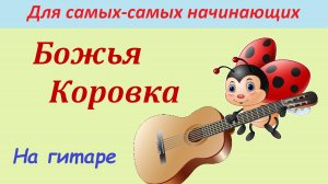БОЖЬЯ КОРОВКА. Разучивание на гитаре для самых начинающих.