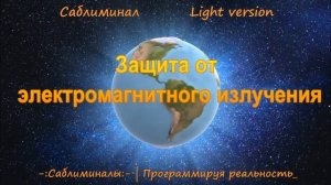 Защита от электромагнитного излучения*Саблиминал*Light Version