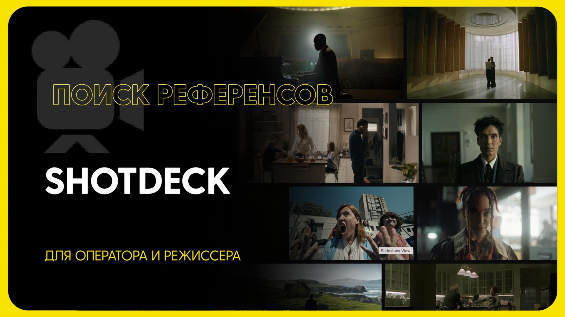 Обзор сервиса SHOTDECK для поиска референсов (+3 аналога) смотреть онлайн