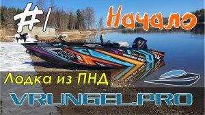 Лодка Врунгель из ПНД. Первый взгляд.