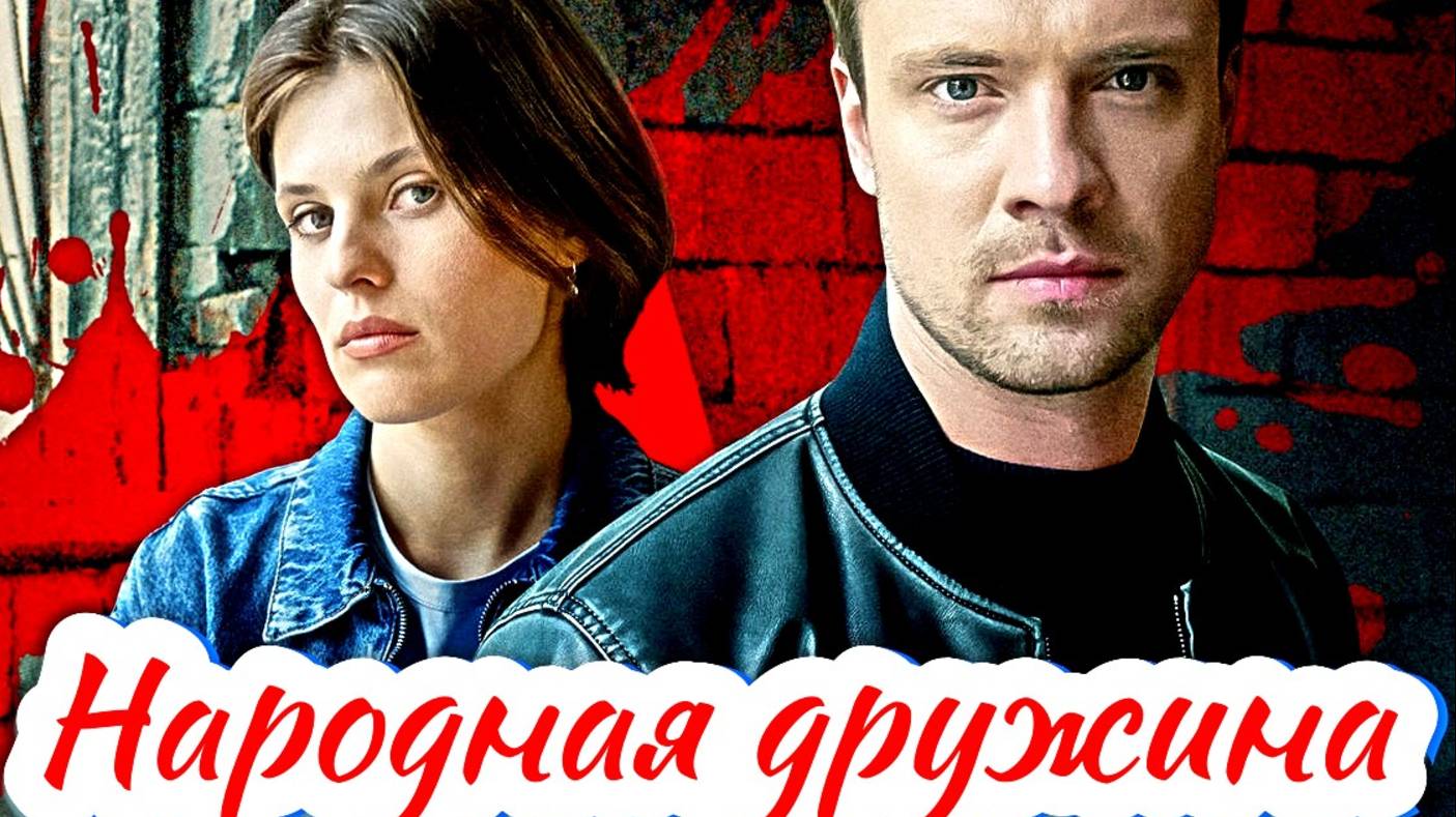 Народная дружина 1 Сезон 2025 Сюжет и дата выхода Сериал (ТВЦ) смотреть онлайн